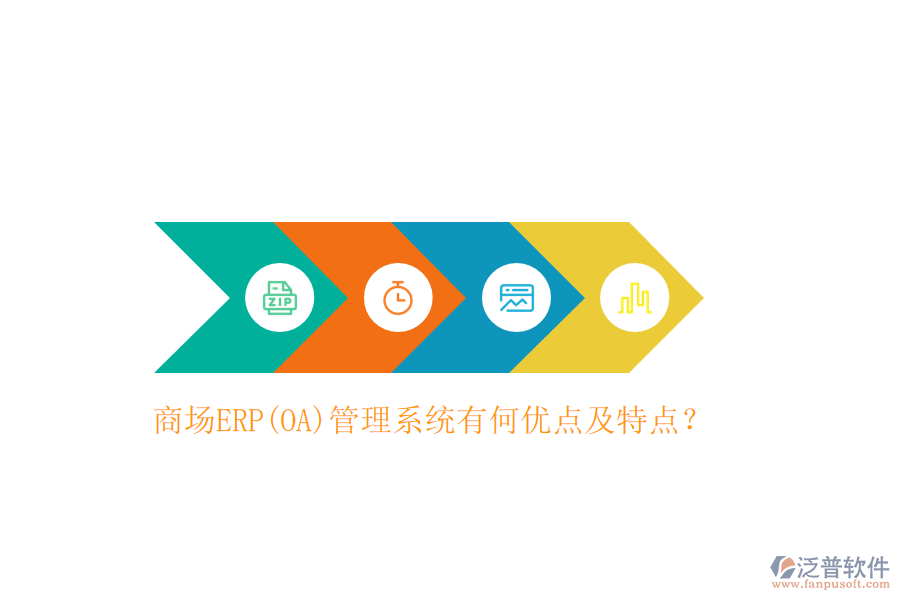 商場(chǎng)ERP(OA)管理系統(tǒng)有何優(yōu)點(diǎn)及特點(diǎn)？