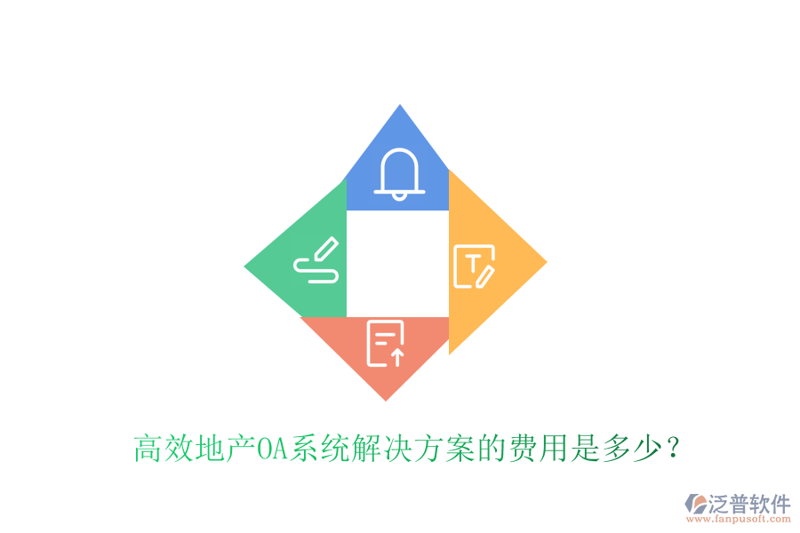  高效地產(chǎn)OA系統(tǒng)解決方案的費(fèi)用是多少？