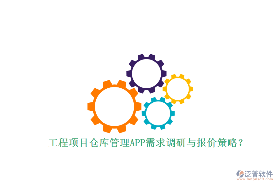工程項(xiàng)目倉庫管理APP需求調(diào)研與報(bào)價(jià)策略?
