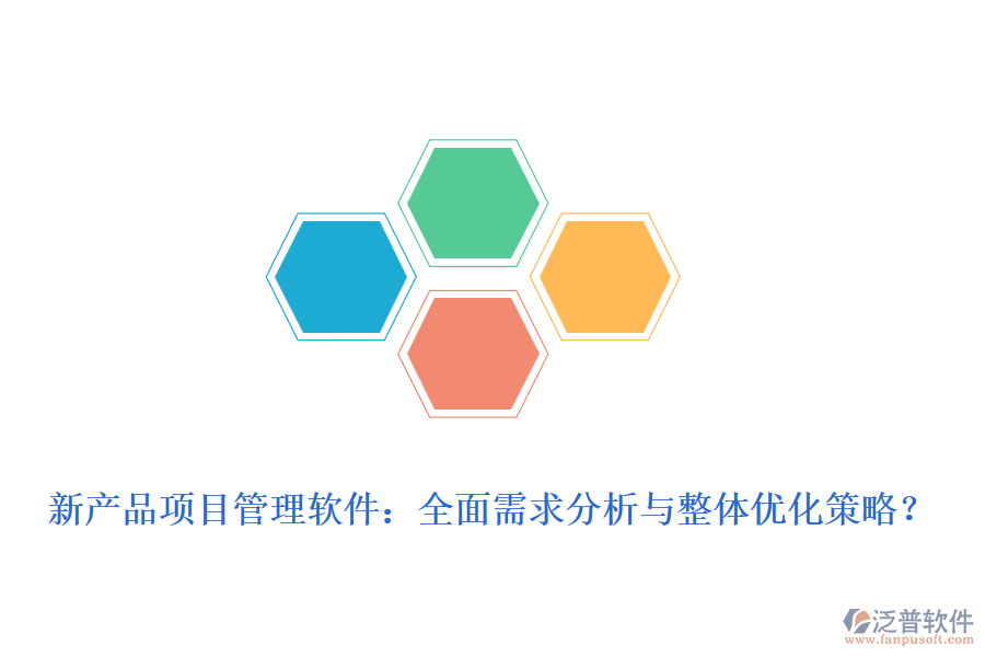新產(chǎn)品項目管理軟件：全面需求分析與整體優(yōu)化策略？