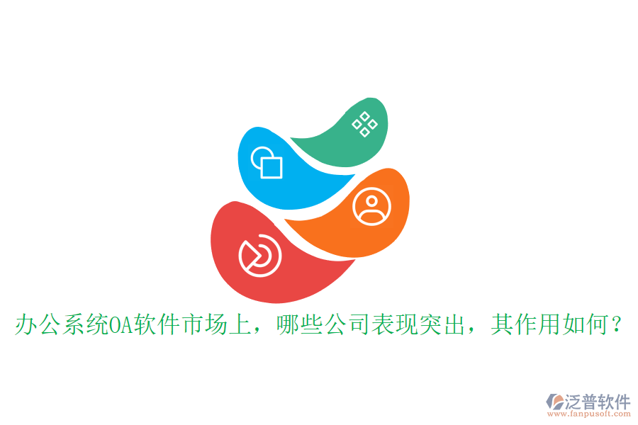 辦公系統(tǒng)OA軟件市場上，哪些公司表現(xiàn)突出，其作用如何？