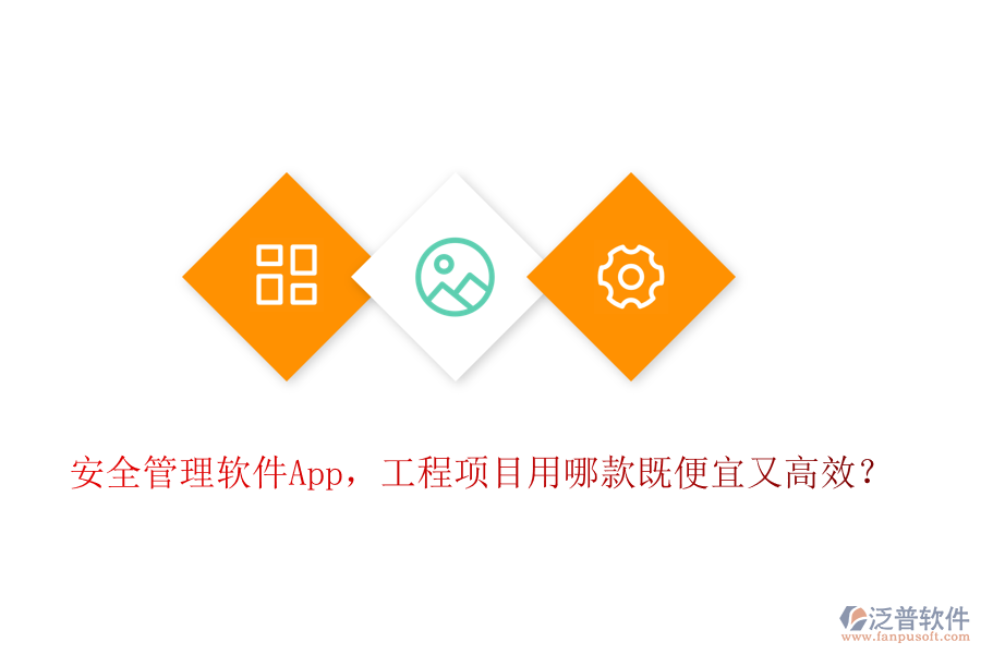 安全管理軟件App，工程項目用哪款既便宜又高效？