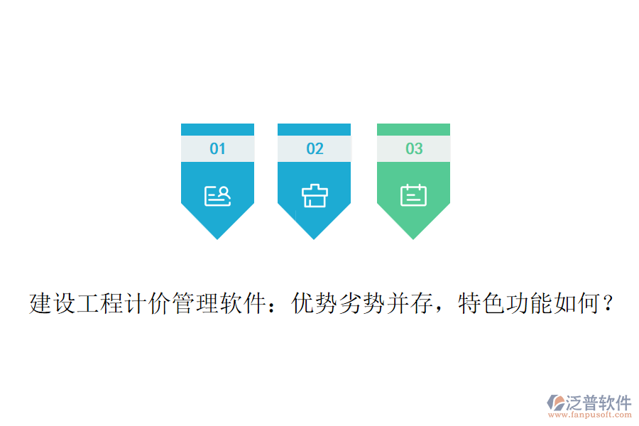 建設(shè)工程計價管理軟件：優(yōu)勢劣勢并存，特色功能如何？