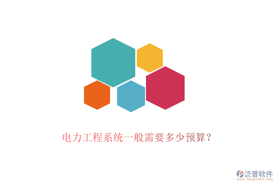 電力工程系統(tǒng)一般需要多少預(yù)算？