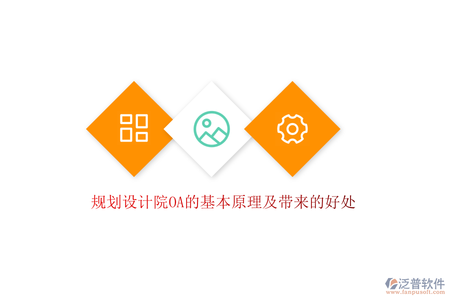  規(guī)劃設(shè)計院OA的基本原理及帶來的好處