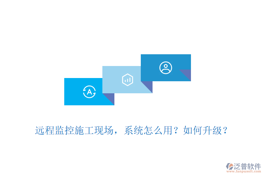 遠程監(jiān)控施工現(xiàn)場，系統(tǒng)怎么用？如何升級？