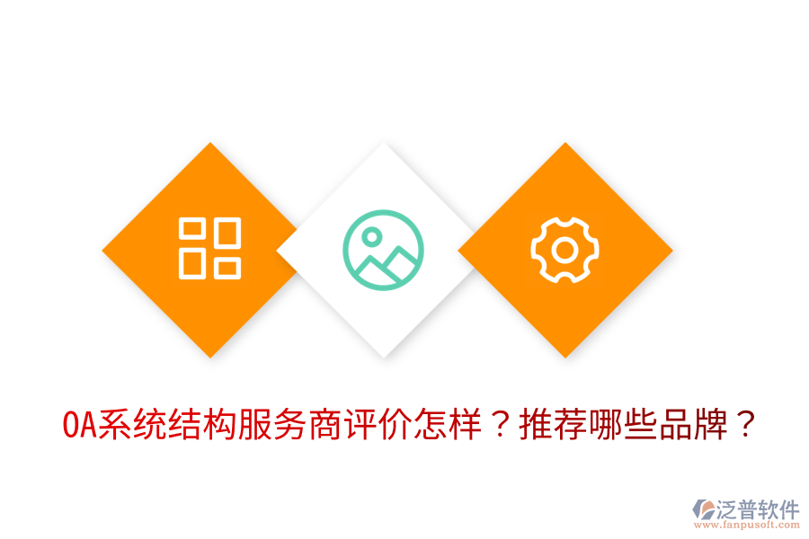 OA系統(tǒng)結(jié)構(gòu)服務(wù)商評價怎樣？推薦哪些品牌？