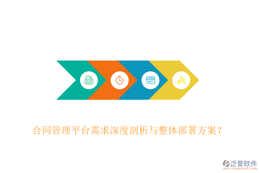 合同管理平臺需求深度剖析與整體部署方案？