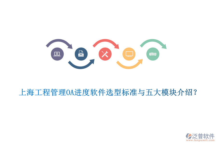 上海工程管理OA進度軟件選型標準與五大模塊介紹？
