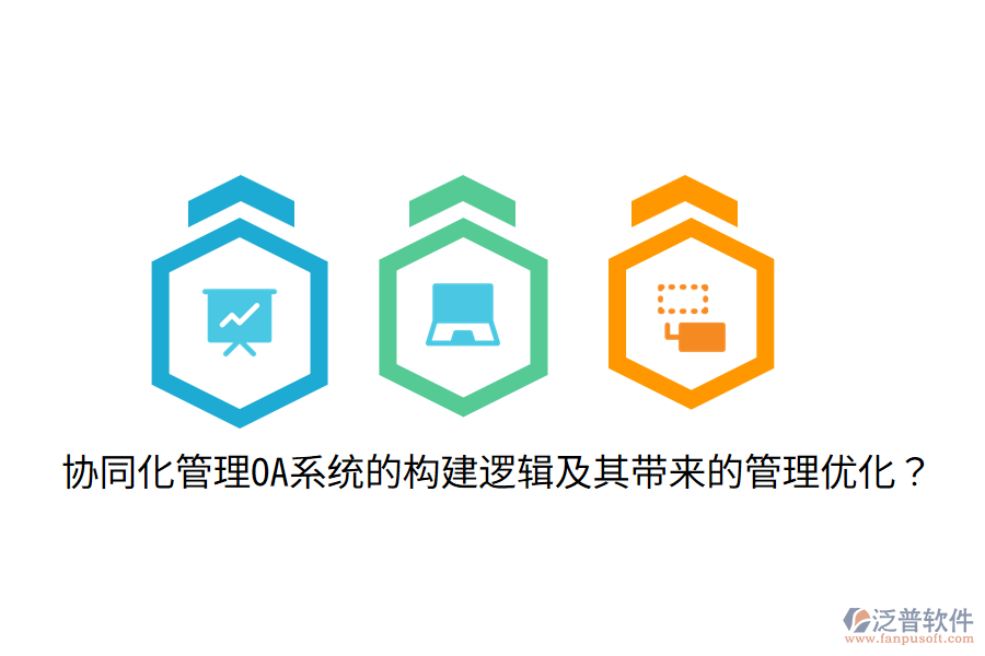  協(xié)同化管理OA系統(tǒng)的構(gòu)建邏輯及其帶來的管理優(yōu)化？