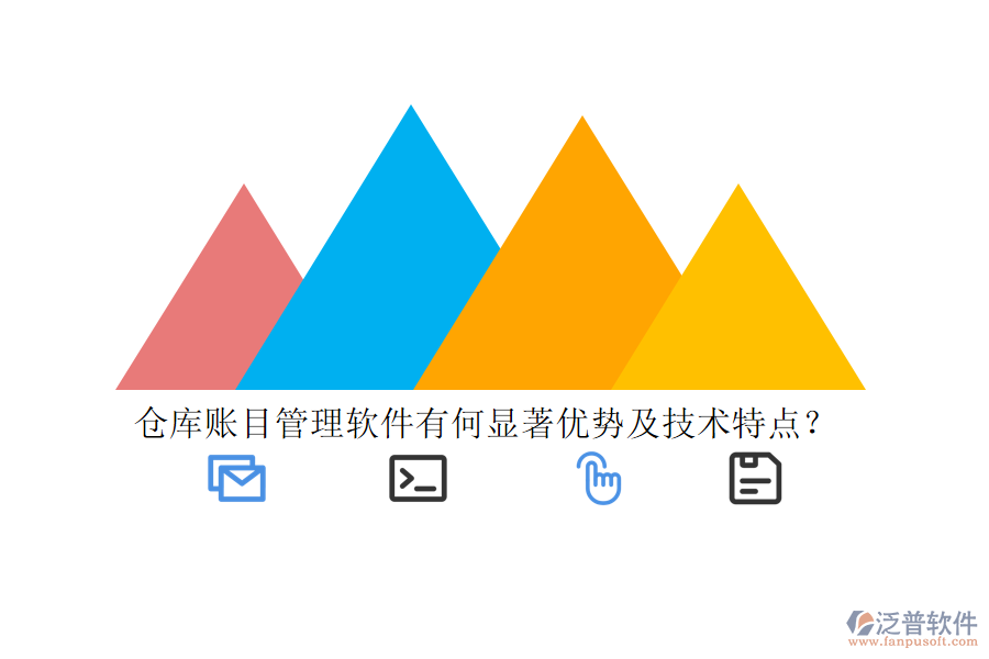 倉庫賬目管理軟件有何顯著優(yōu)勢及技術(shù)特點？