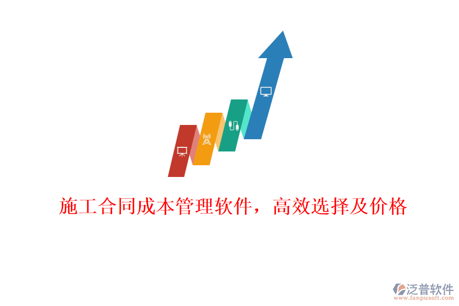 施工合同成本管理軟件，高效選擇及價格