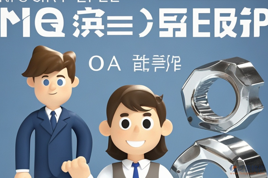 哪款ERP(OA)系統(tǒng)最適合標(biāo)準(zhǔn)件企業(yè)？購(gòu)買需考慮哪些因素？