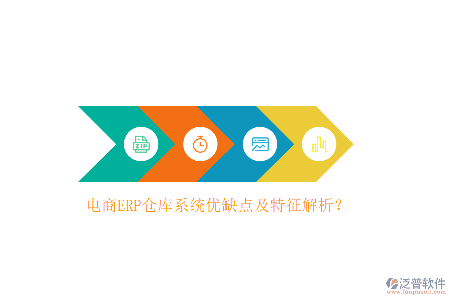 電商ERP倉庫系統(tǒng)優(yōu)缺點(diǎn)及特征解析？