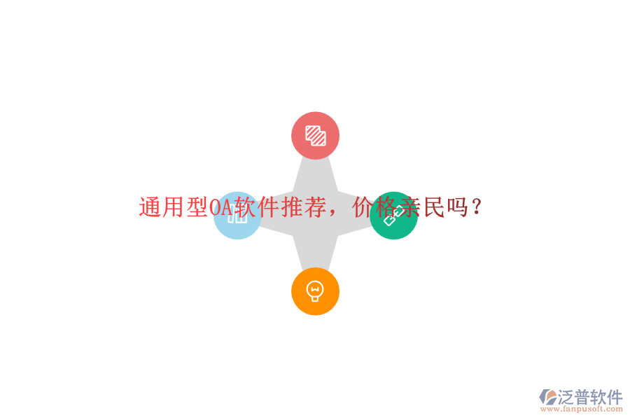 通用型OA軟件推薦，價(jià)格親民嗎？