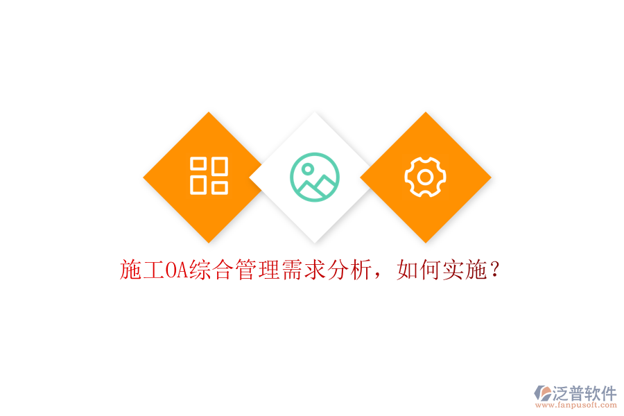 施工OA綜合管理需求分析，如何實(shí)施?