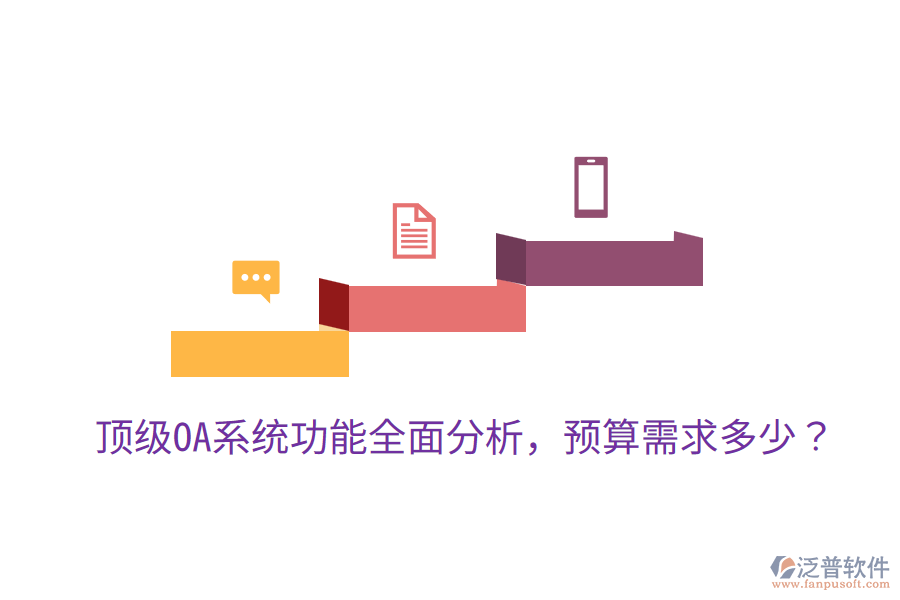  頂級(jí)OA系統(tǒng)功能全面分析，預(yù)算需求多少？