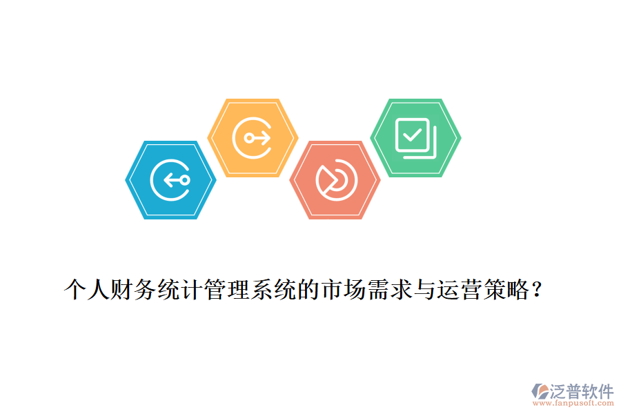 個(gè)人財(cái)務(wù)統(tǒng)計(jì)管理系統(tǒng)的市場需求與運(yùn)營策略？