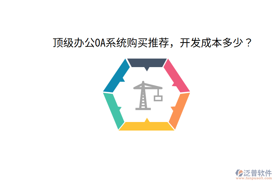  頂級<a href=http://www.theonlineadagency.com/oa/ target=_blank class=infotextkey>辦公OA系統(tǒng)</a>購買推薦，開發(fā)成本多少？