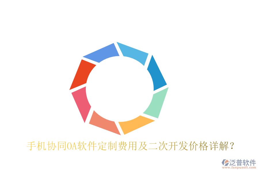  手機協(xié)同OA軟件定制費用及二次開發(fā)價格詳解？