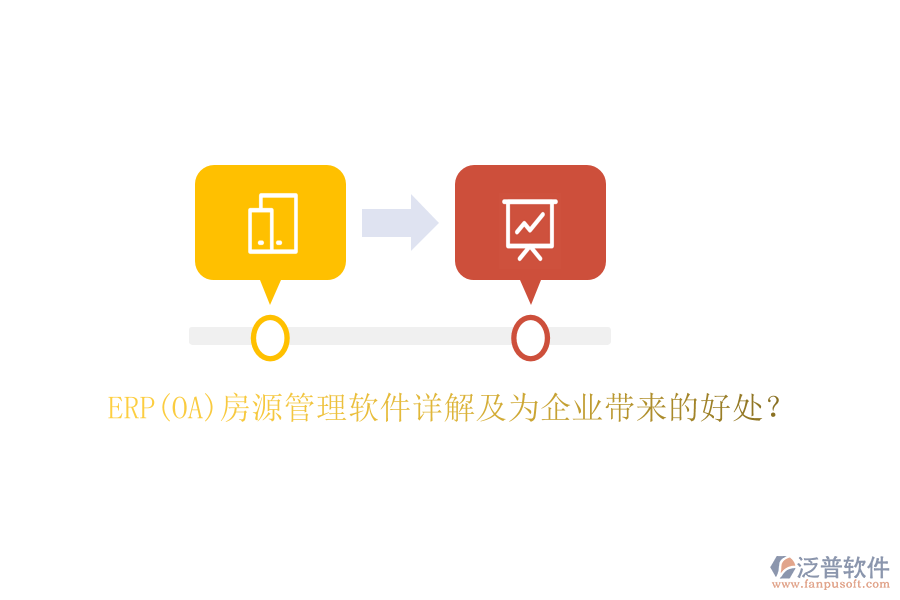 ERP(OA)房源管理軟件詳解及為企業(yè)帶來的好處？