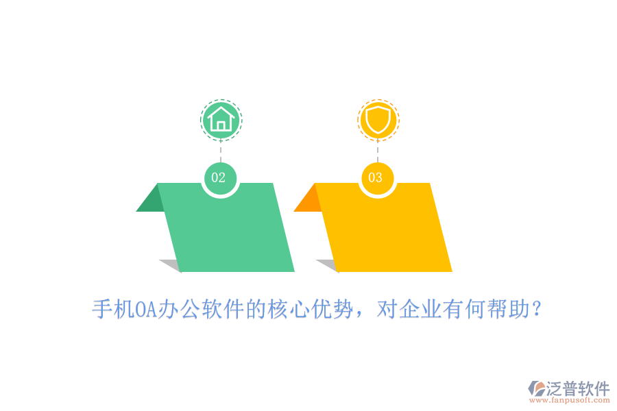 手機(jī)OA辦公軟件的核心優(yōu)勢(shì)，對(duì)企業(yè)有何幫助？