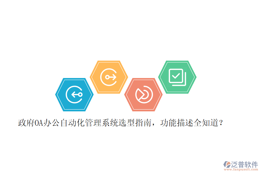 政府OA辦公自動(dòng)化管理系統(tǒng)選型指南，功能描述全知道？ 
