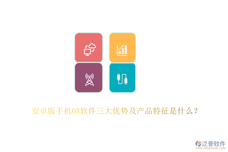 安卓版手機(jī)OA軟件三大優(yōu)勢(shì)及產(chǎn)品特征是什么？