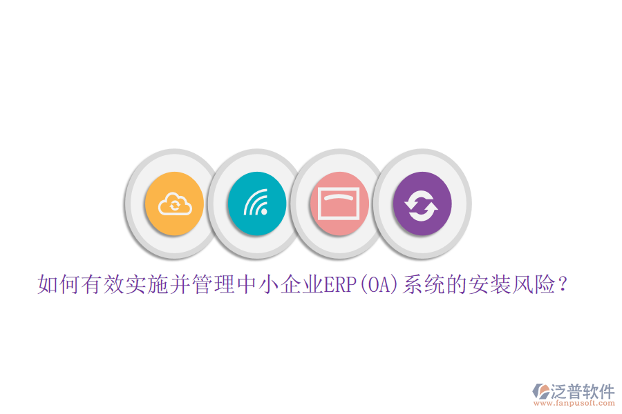 如何有效實施并管理中小企業(yè)ERP(OA)系統(tǒng)的安裝風險？
