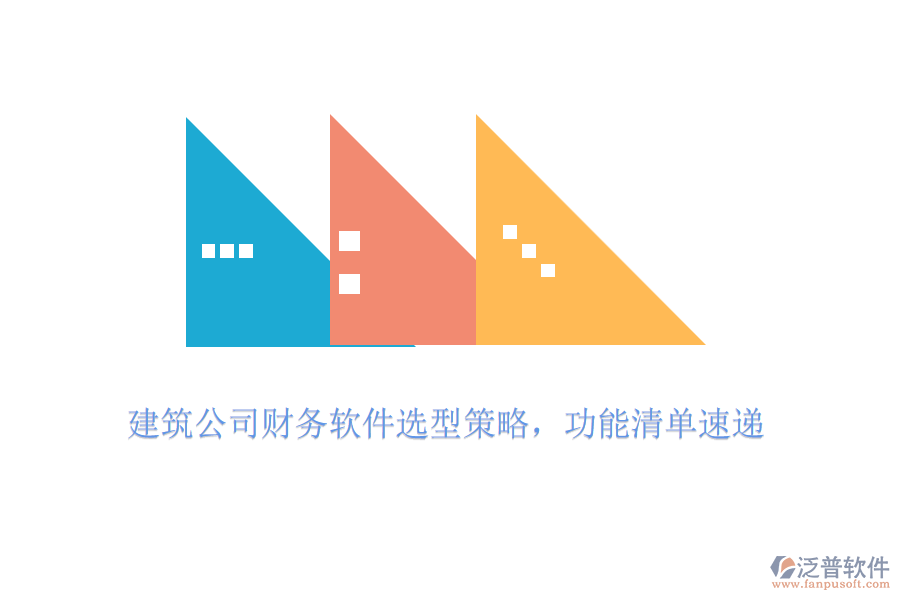 建筑公司財(cái)務(wù)軟件選型策略，功能清單速遞