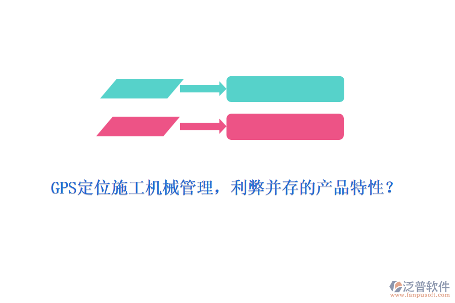 GPS定位施工機(jī)械管理，利弊并存的產(chǎn)品特性？