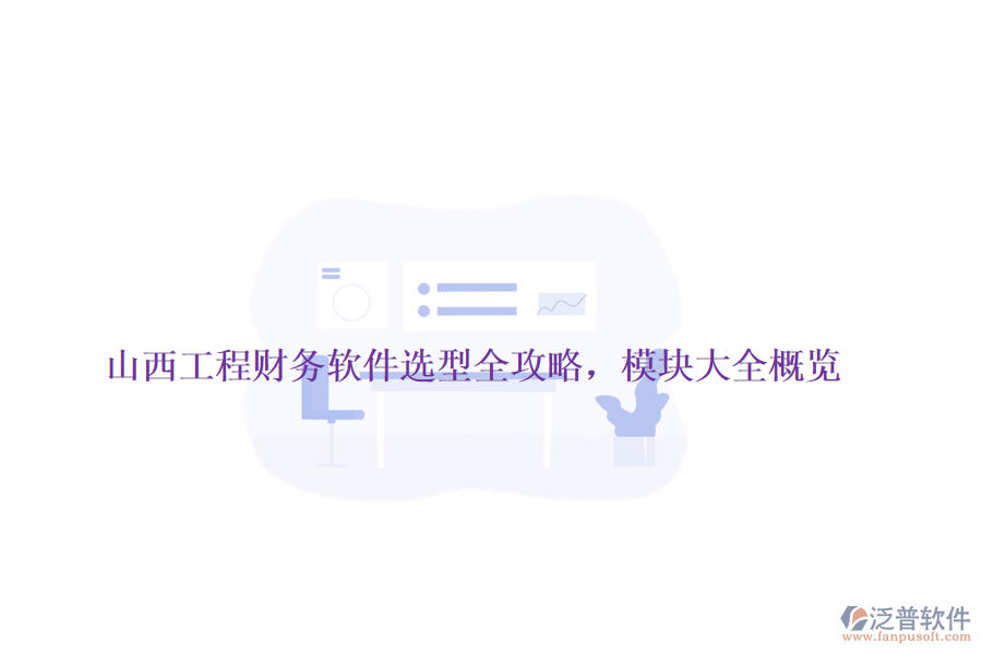 山西工程財務(wù)軟件選型全攻略，模塊大全概覽
