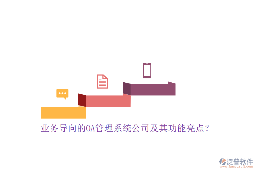 業(yè)務(wù)導(dǎo)向的OA管理系統(tǒng)公司及其功能亮點(diǎn)？