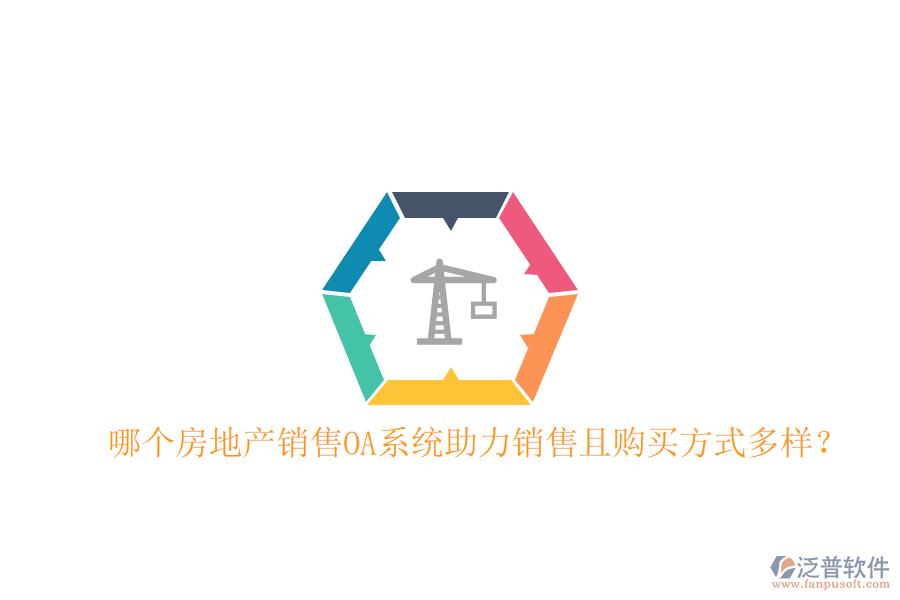  哪個(gè)房地產(chǎn)銷售OA系統(tǒng)助力銷售且購(gòu)買方式多樣？