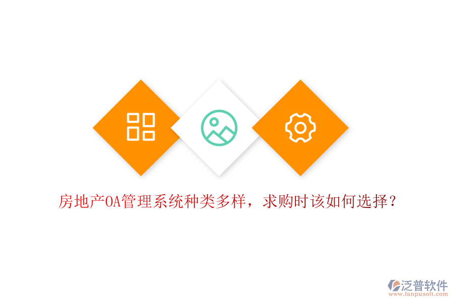  房地產(chǎn)OA管理系統(tǒng)種類多樣，求購(gòu)時(shí)該如何選擇？