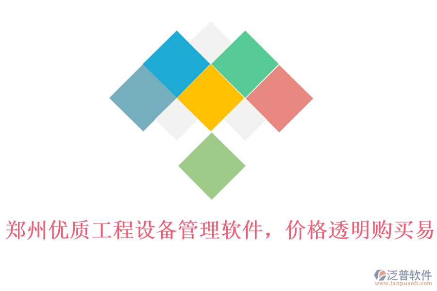 鄭州優(yōu)質(zhì)工程設(shè)備管理軟件，價(jià)格透明購(gòu)買易