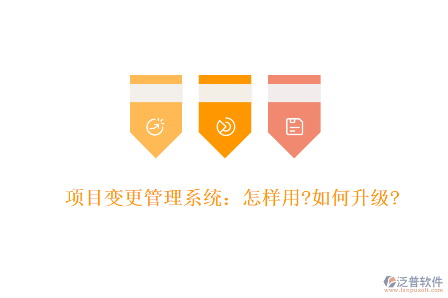 項(xiàng)目變更管理系統(tǒng)：怎樣用?如何升級?