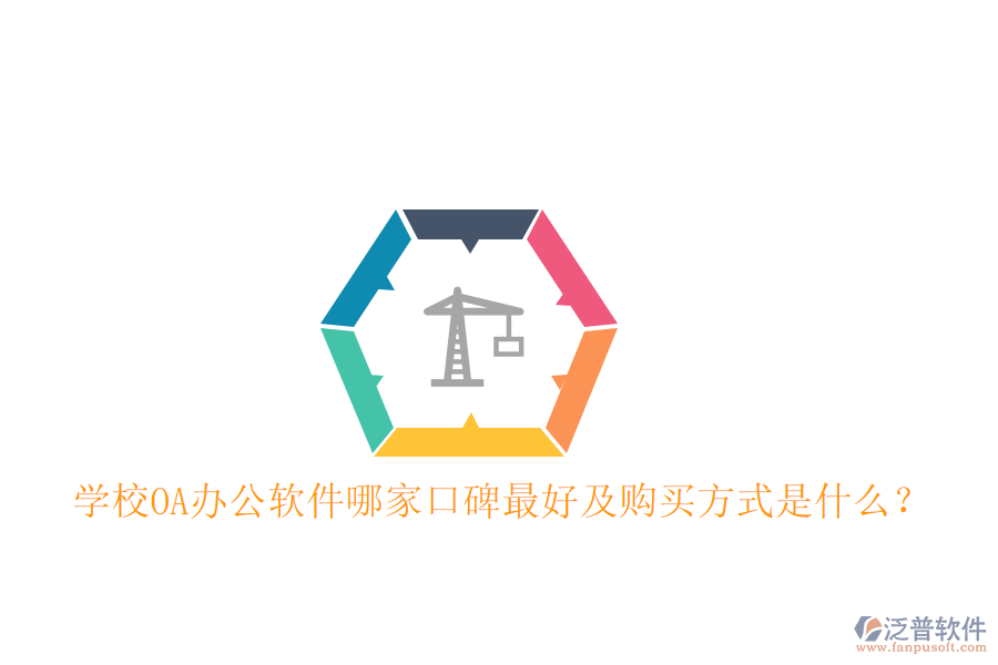  學(xué)校OA辦公軟件哪家口碑最好及購買方式是什么？