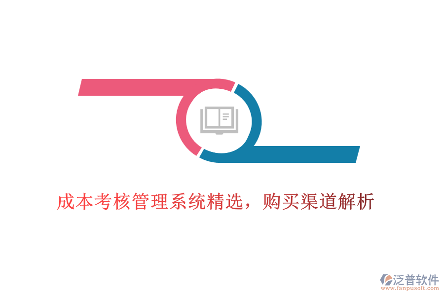 成本考核管理系統(tǒng)精選，購(gòu)買渠道解析