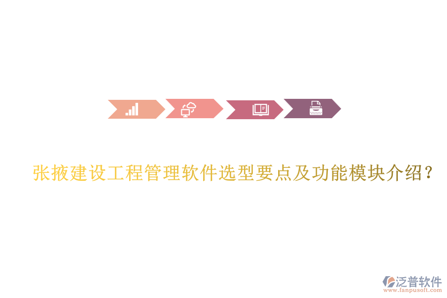 張掖建設(shè)工程管理軟件選型要點(diǎn)及功能模塊介紹？
