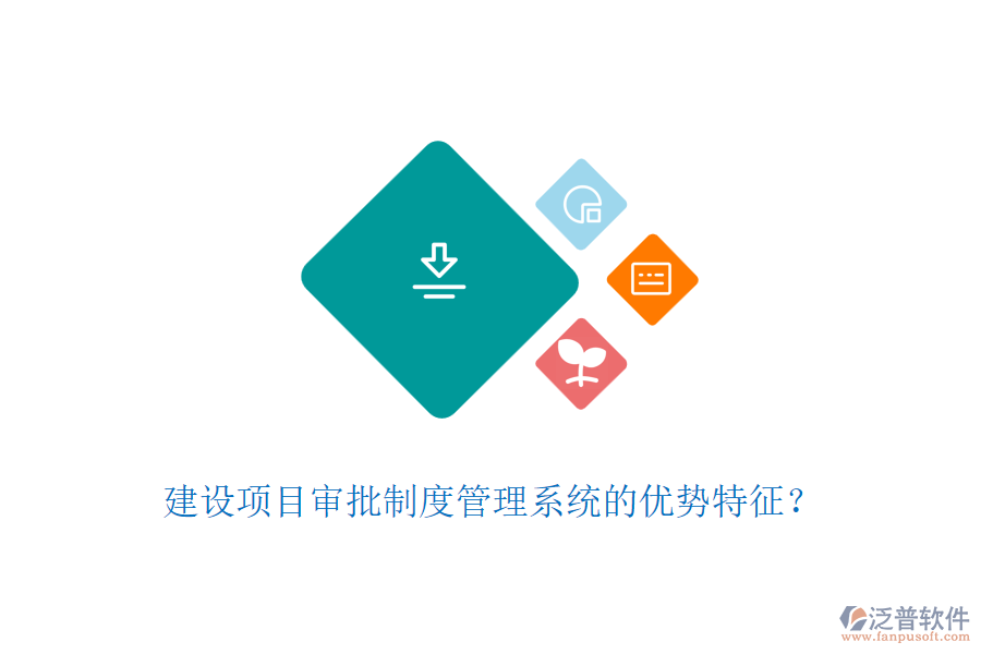 建設(shè)項(xiàng)目審批制度管理系統(tǒng)的優(yōu)勢(shì)特征？