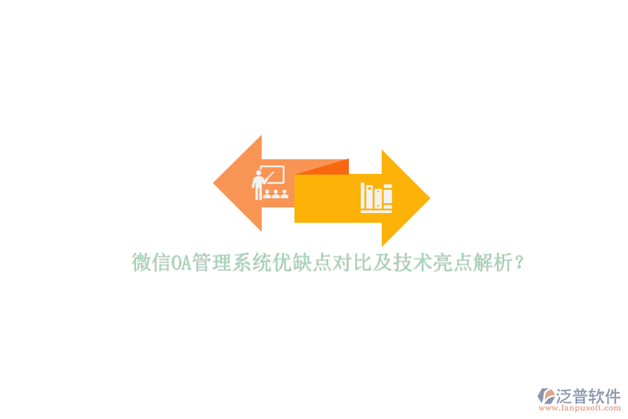 微信OA管理系統(tǒng)優(yōu)缺點(diǎn)對(duì)比及技術(shù)亮點(diǎn)解析？