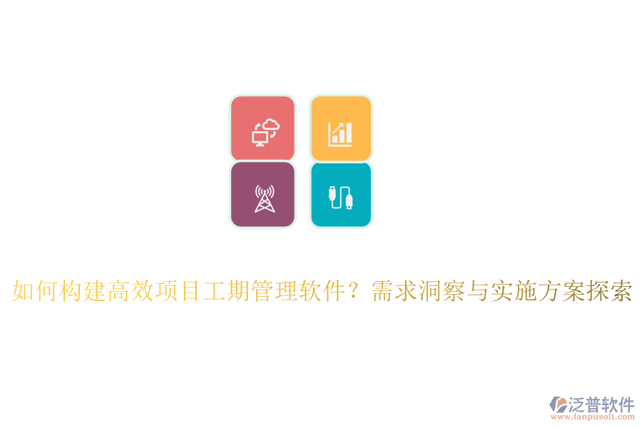 如何構(gòu)建高效項目工期管理軟件？需求洞察與實施方案探索