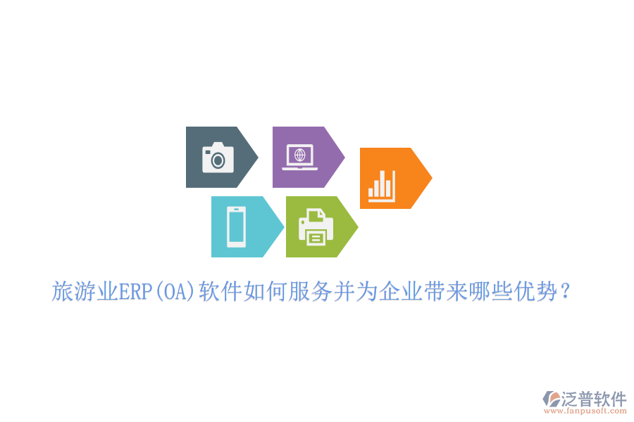 旅游業(yè)ERP(OA)軟件如何服務(wù)并為企業(yè)帶來哪些優(yōu)勢？