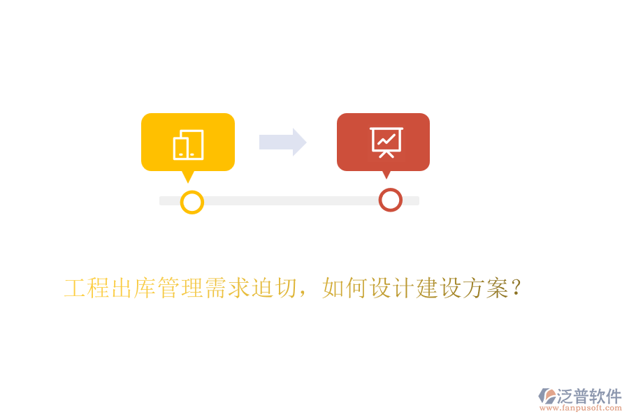 工程出庫管理需求迫切，如何設(shè)計建設(shè)方案？