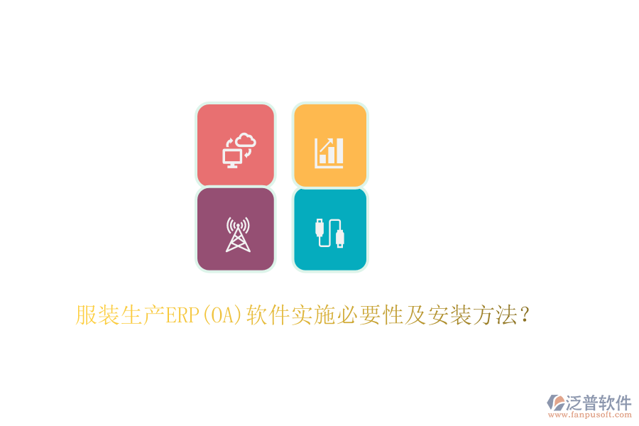 服裝生產(chǎn)ERP(OA)軟件實(shí)施必要性及安裝方法？