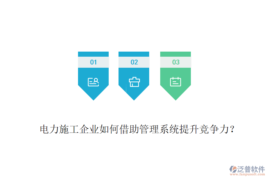 電力施工企業(yè)如何借助管理系統(tǒng)提升競爭力？
