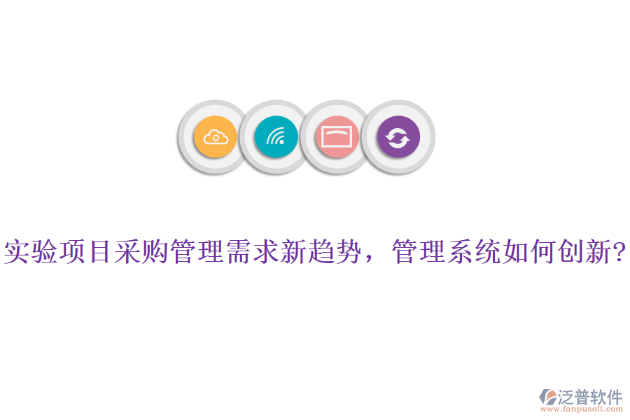 實驗項目采購管理需求新趨勢，管理系統(tǒng)如何創(chuàng)新?