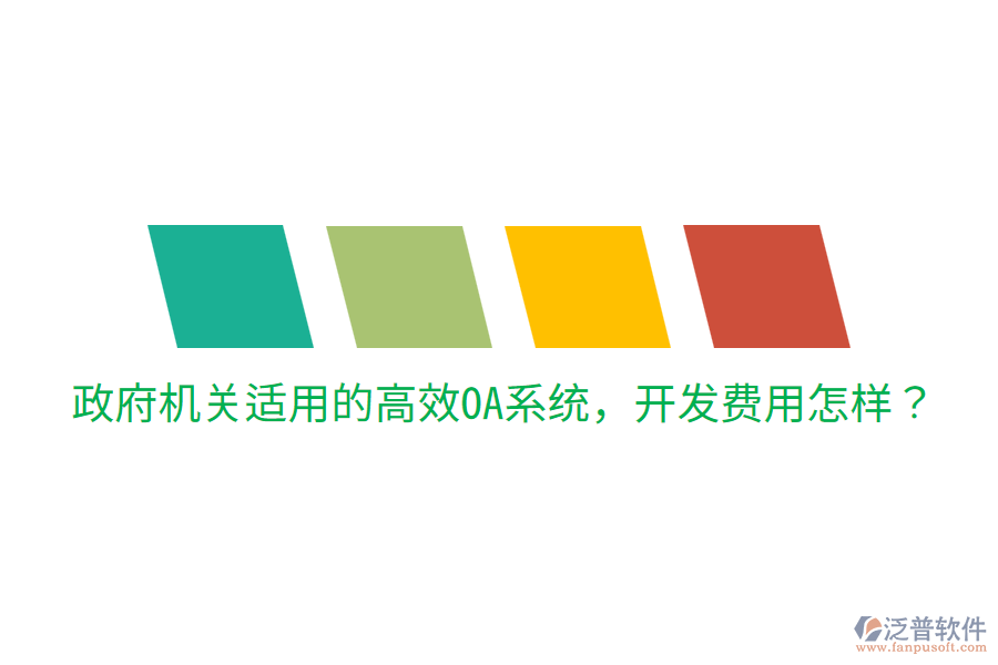  政府機關(guān)適用的高效OA系統(tǒng)，開發(fā)費用怎樣？