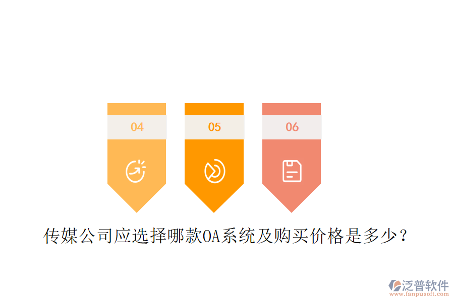  傳媒公司應(yīng)選擇哪款OA系統(tǒng)及購(gòu)買(mǎi)價(jià)格是多少？